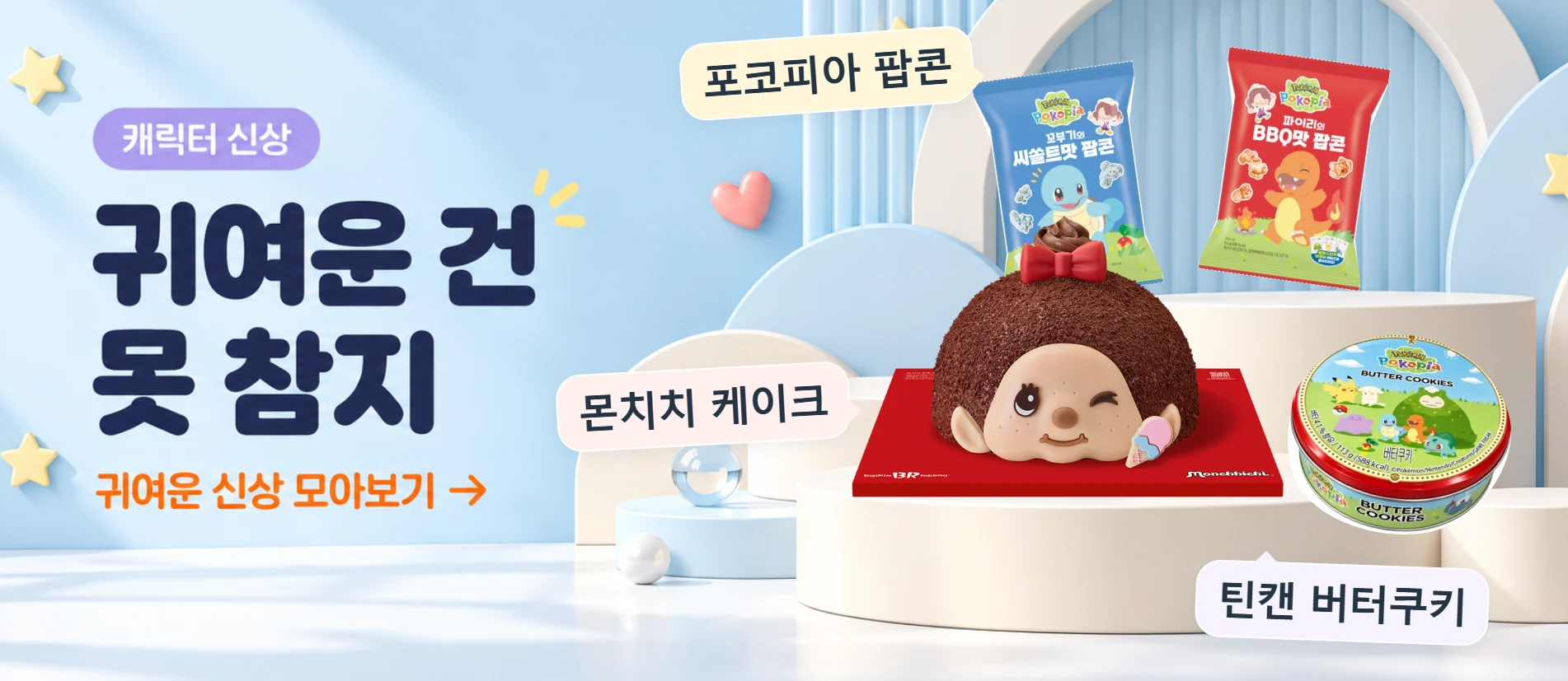 귀여운 건 못 참지. 포코피아 팝콘, 몬치치 케이크, 틴캔 버터쿠키. 귀여운 신상 모아보기