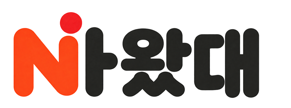 나왔대