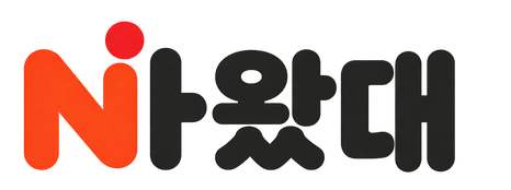 나왔대