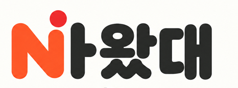 나왔대