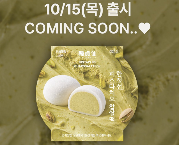 한정선 피스타치오 찹쌀떡