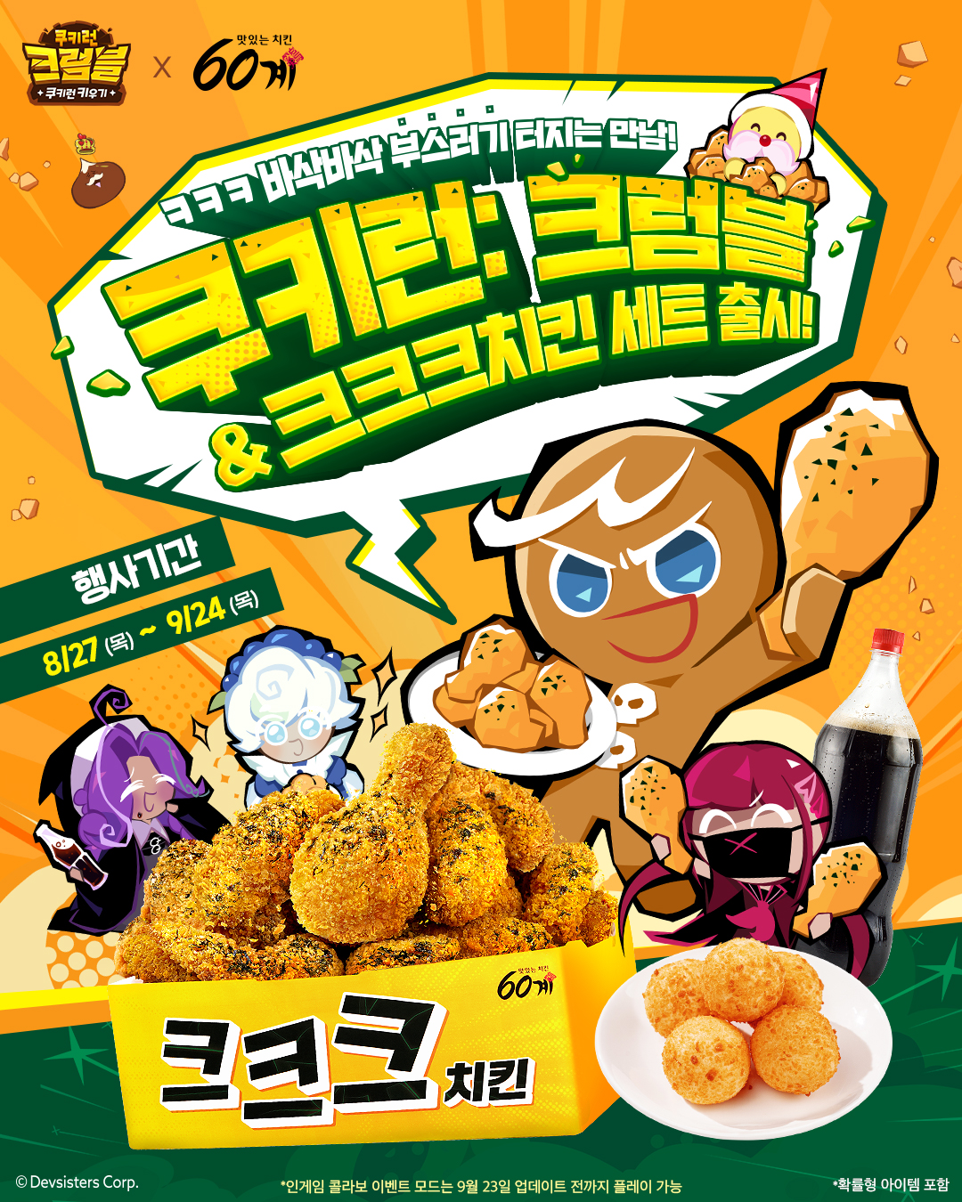 쿠키런: 크럼블 & 크크크치킨 세트